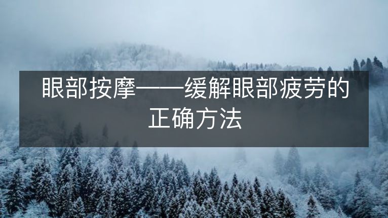 眼部按摩——缓解眼部疲劳的正确方法 眼部按摩——缓解眼部疲劳的正确方法